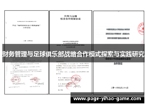 财务管理与足球俱乐部战略合作模式探索与实践研究