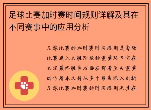 足球比赛加时赛时间规则详解及其在不同赛事中的应用分析