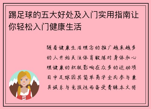 踢足球的五大好处及入门实用指南让你轻松入门健康生活