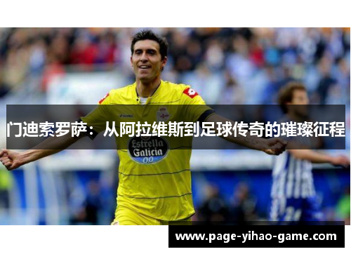 门迪索罗萨：从阿拉维斯到足球传奇的璀璨征程