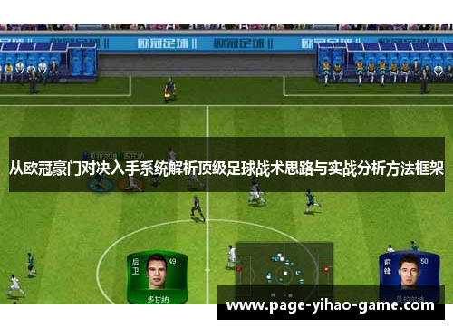从欧冠豪门对决入手系统解析顶级足球战术思路与实战分析方法框架