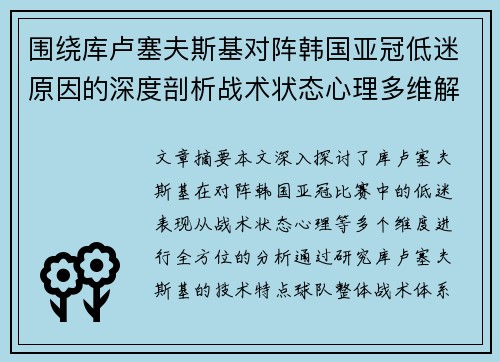 围绕库卢塞夫斯基对阵韩国亚冠低迷原因的深度剖析战术状态心理多维解读