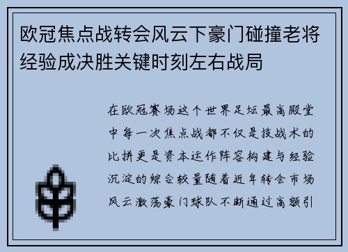 欧冠焦点战转会风云下豪门碰撞老将经验成决胜关键时刻左右战局