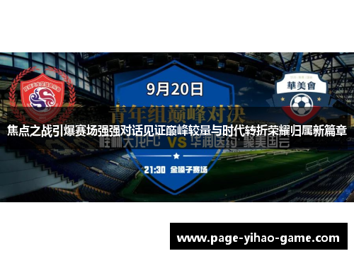 焦点之战引爆赛场强强对话见证巅峰较量与时代转折荣耀归属新篇章