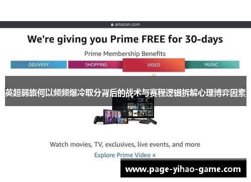 英超弱旅何以频频爆冷取分背后的战术与赛程逻辑拆解心理博弈因素