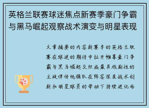 英格兰联赛球迷焦点新赛季豪门争霸与黑马崛起观察战术演变与明星表现