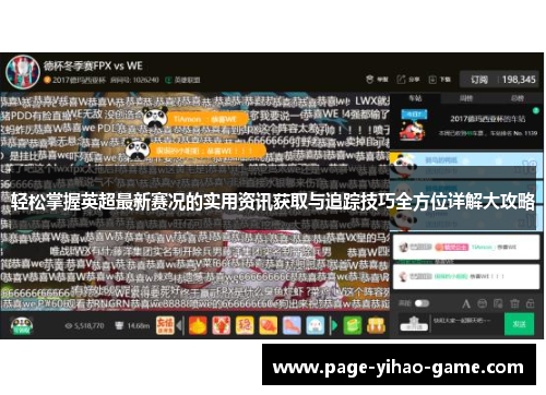 轻松掌握英超最新赛况的实用资讯获取与追踪技巧全方位详解大攻略