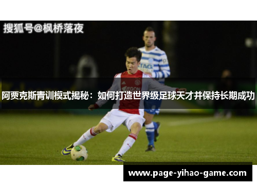 阿贾克斯青训模式揭秘：如何打造世界级足球天才并保持长期成功