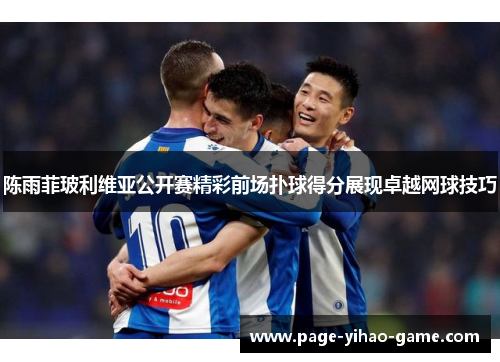 陈雨菲玻利维亚公开赛精彩前场扑球得分展现卓越网球技巧