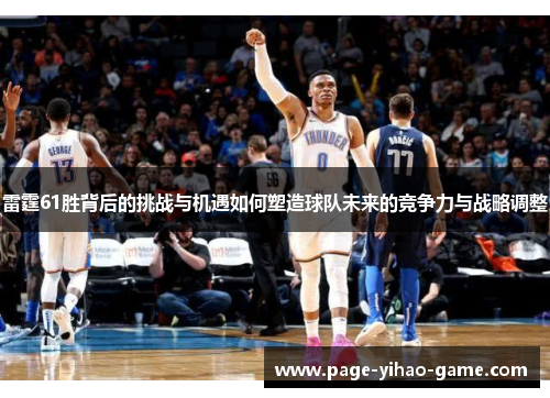 雷霆61胜背后的挑战与机遇如何塑造球队未来的竞争力与战略调整