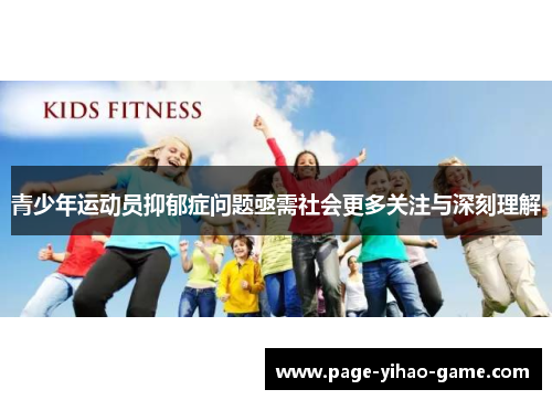 青少年运动员抑郁症问题亟需社会更多关注与深刻理解