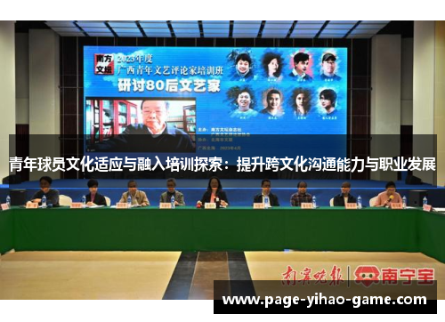 青年球员文化适应与融入培训探索：提升跨文化沟通能力与职业发展