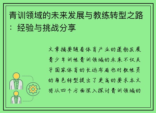 青训领域的未来发展与教练转型之路：经验与挑战分享