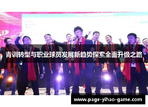 青训转型与职业球员发展新趋势探索全面升级之路